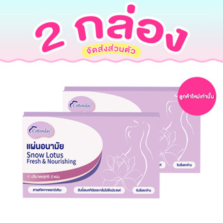 Cottonday แผ่นดูแลสมุนไพร Snow Lotus （160 มม. 2 ชิ้น）ช่วยขับ…