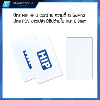 บัตรคีย์การ์ด HIP RFID Card 1K ความถี่ 13.56 MHz บัตร PCV ขาวเปล่า หนา 0.8 mm ของแท้