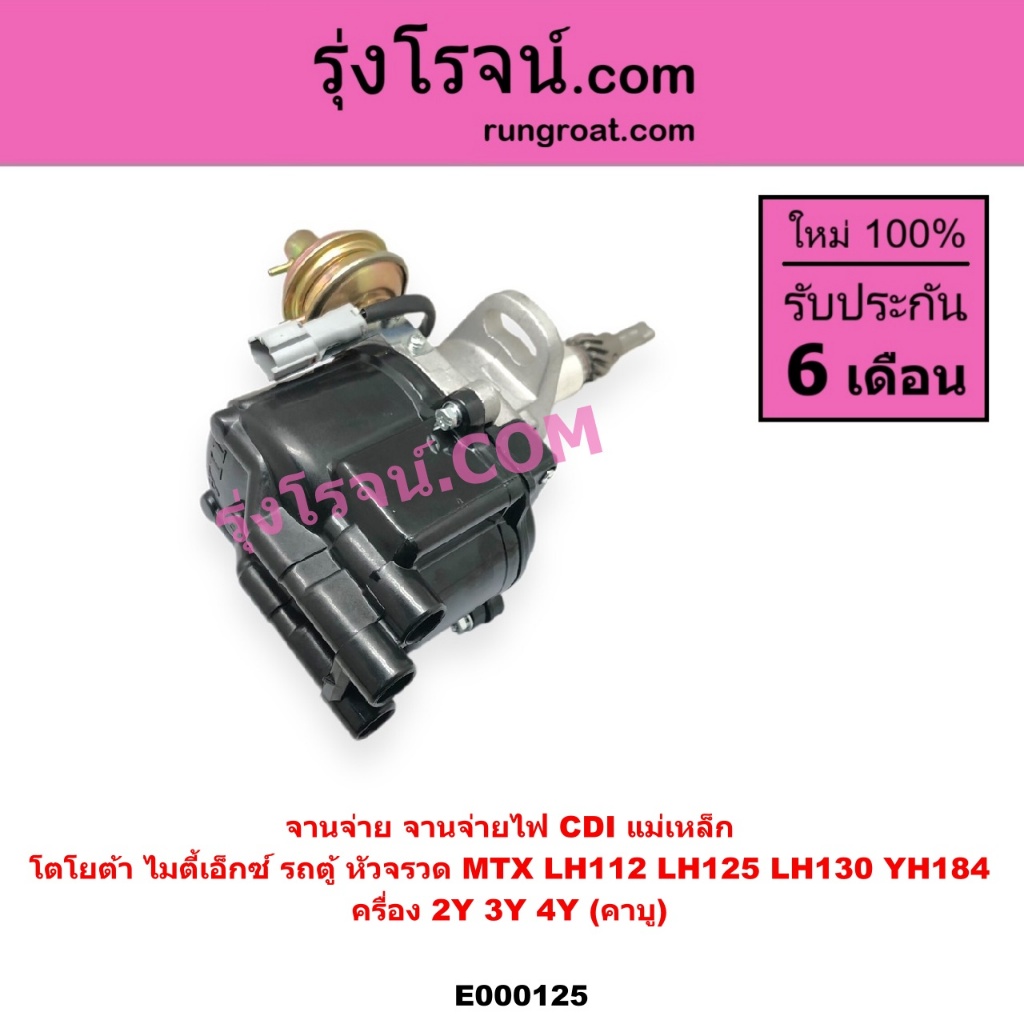 E000125 จานจ่าย 2Y 3Y 4Y CDI คาบู แม่เหล็ก จานจ่ายไฟ โตโยต้า รถตู้ เบนซิน ไมตี้ X TOYOTA MTX HIACE Y
