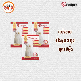 (1 kg x 3 ถุง)Felipro อาหารแมวเฟลิโปร 4 รสชาติ ลดโอกาสการเกิดนิ่ว ถุงแบ่งขนาด 1 kg
