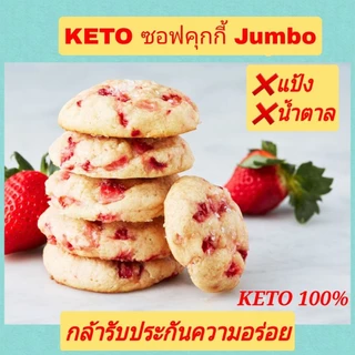 KETO ซอฟคุกกี้เค้ก คีโต (ไร้แป้ง-ไร้น้ำตาล) สูตรพิเศษต้องลอง คีโต คลีน เบาหวาน คนลดน้ำหนัก ห้ามพลาด