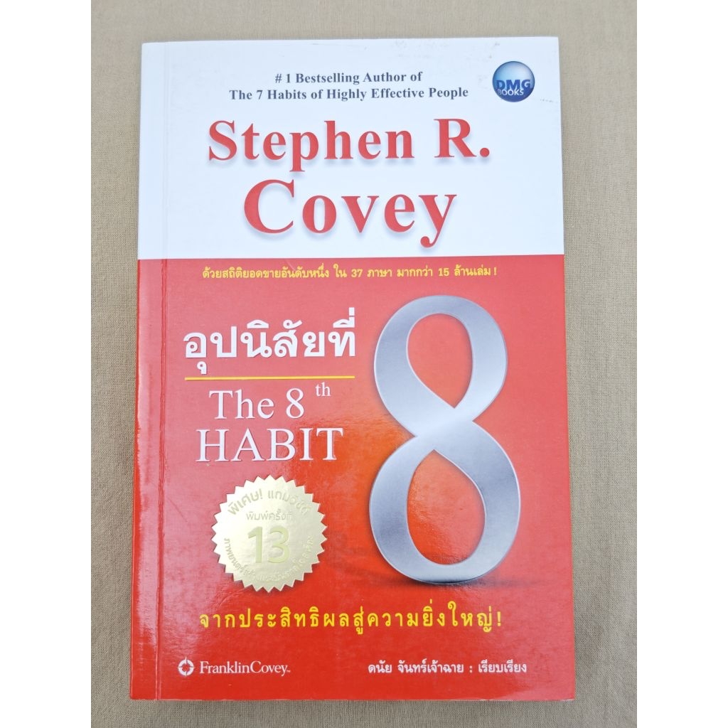 อุปนิสัยที่ 8 "The 8th Habit" หนังสือมือสอง