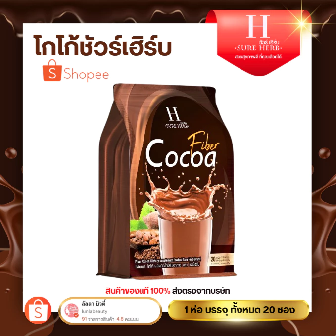 SURE HERB Cocoa Fiber โกโก้ (ชัวร์เฮิร์บ โกโก้ ไฟเบอร์) [ 1 ถุง บรรจุ 20 ซอง ] เเท้100%