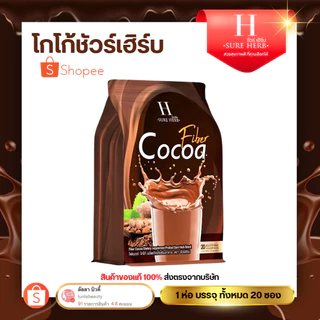 SURE HERB Cocoa Fiber โกโก้ (ชัวร์เฮิร์บ โกโก้ ไฟเบอร์) [ 1 ถุง บรรจุ 20 ซอง ] เเท้100%