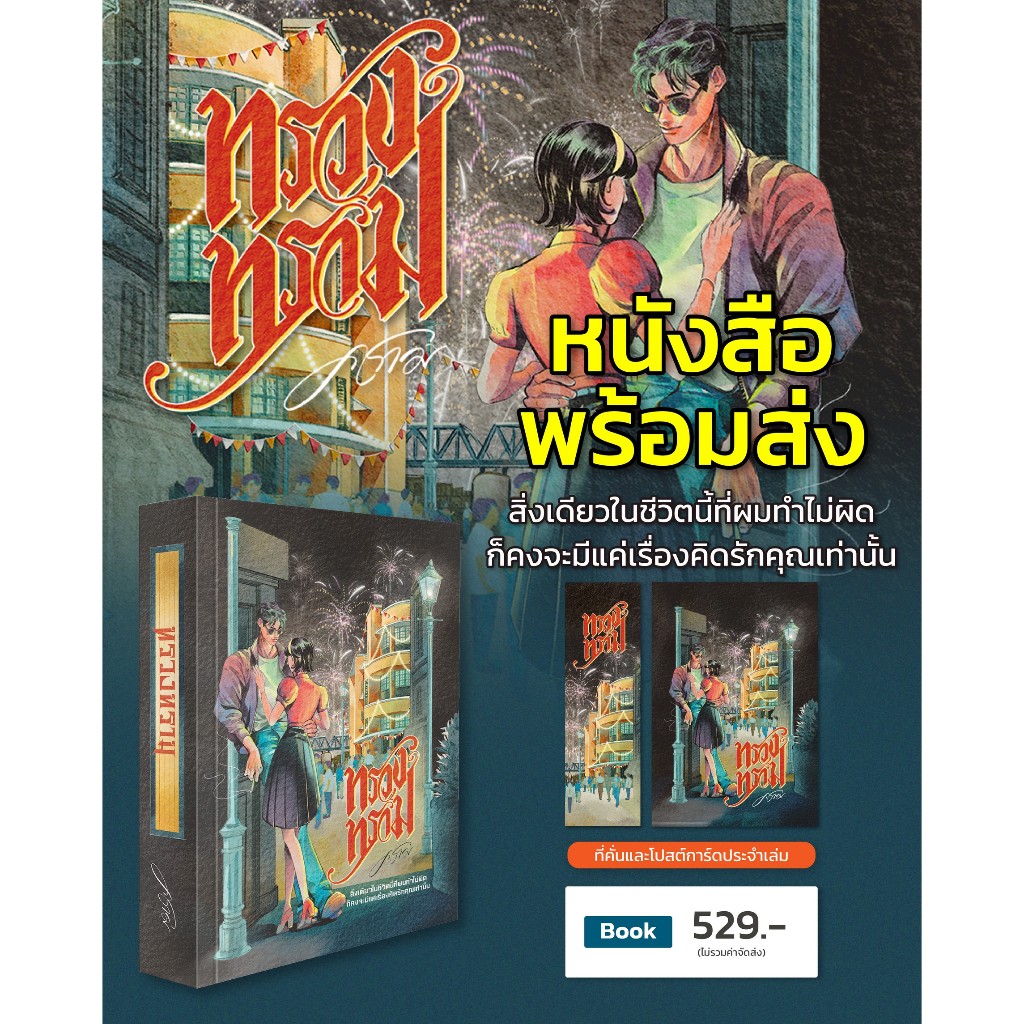 (พร้อมส่ง) ทรวงทราม l ARNBOOK