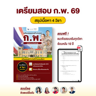 หนังสือเตรียมสอบ ก.พ. 69 สรุปเนื้อหา 4 วิชา พร้อมแนวข้อสอบจร…