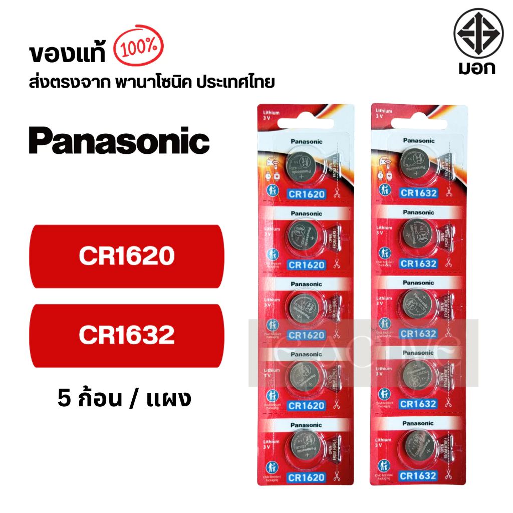 แท้100% ถ่านกระดุมพานาโซนิค (ยกแผง) CR2025 ,CR2032 ,CR2016 ,CR2450 ,CR1616 ,CR1620 ,CR1632 ,CR1220 ,LR44  ล็อตใหม่ thumbnail 5