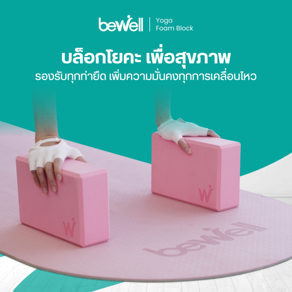 Bewell บล็อกโยคะเพื่อสุขภาพ ตัวช่วยที่ทำให้ทุกการยืดถูกต้อง ปลอดภัยมากขึ้น รองรับทุกท่าออกกำลังกาย