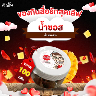 TidjaiThaisnack น้ำราดมะม่วงฉ่ำ น้ำราดน้ำปลาหวาน/น้ำราดปลาร้าแซ่บ/น้ำราดพริกปลาย่าง
