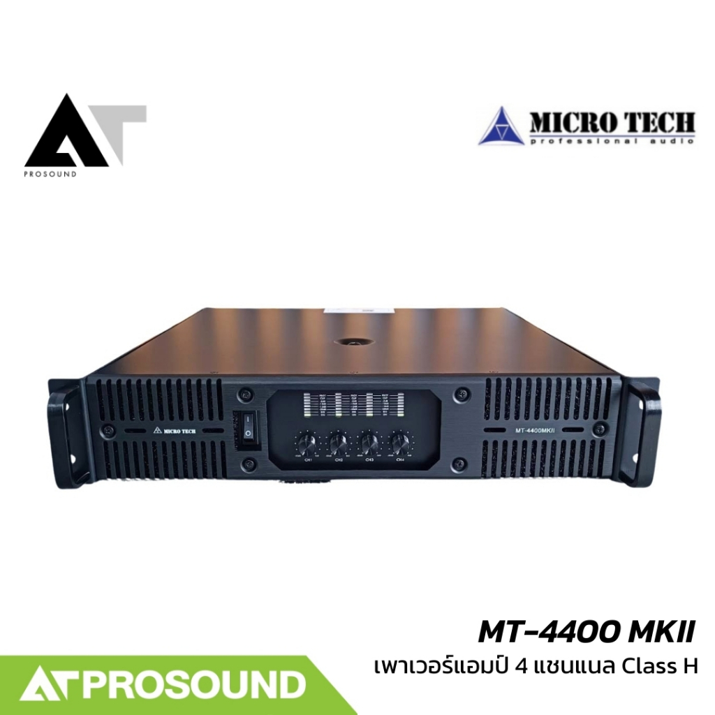 MICROTECH MT-4400 MKII เพาเวอร์แอมป์ 4 แชนแนล คลาส H กำลังขับสูง สำหรับงานระบบเสียง AT Prosound
