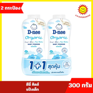 [ 1แถม1 ] ดีนี่ คิดส์ แป้งเด็ก ขนาด 350 กรัม แพคคู่