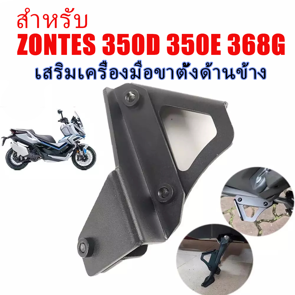 เสริมเครื่องมือขาตั้งด้านข้าง สำหรับ ZONTES 350D 350E 368G ขาตั้งด้านข้าง Aid เท้าเหยียบ