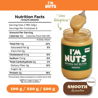 เนยถั่วลิสงคลีน บดละเอียด (Smooth) / บดหยาบ (Chunky) I’m Nuts