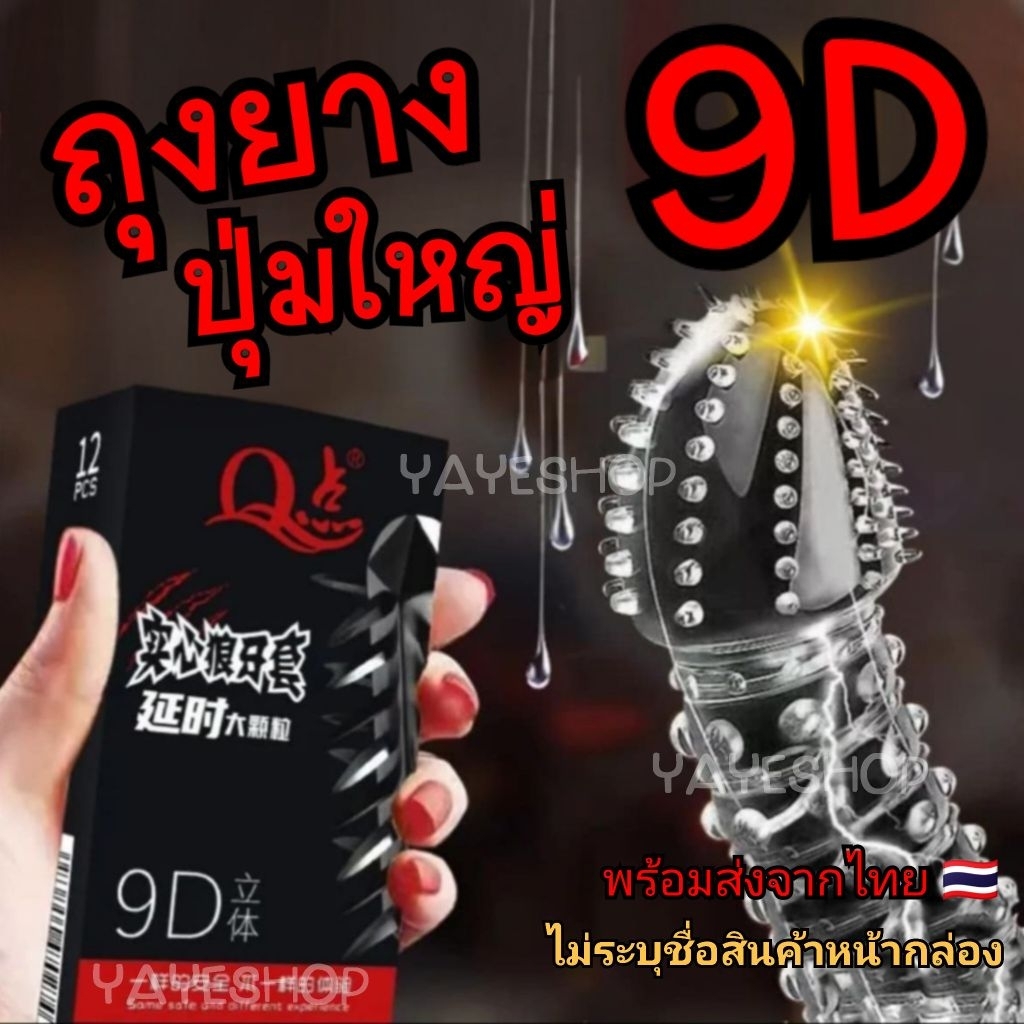 ถุงยาง9D *ไม่ระบุชื่อสินค้าชื่อร้านค้า* พร้อมส่งจากไทย ส่งไวส่งทุกวัน
