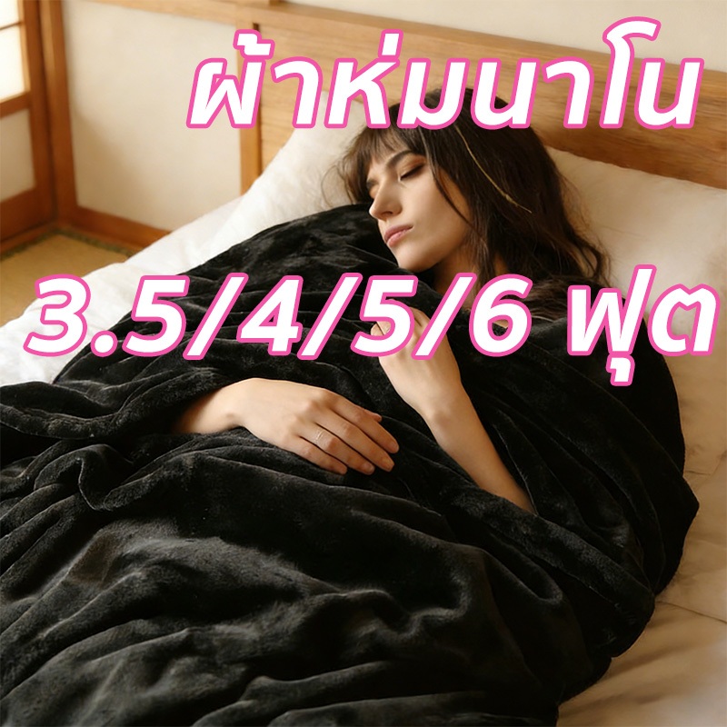 ผ้าห่มนาโน ผ้าห่มนาโนสีพื้น ผ้าห่มงีบ3.5 ฟุต5 ฟุต6 ฟุต ใหญ่พิเศษ ขนนุ่มละเอียด เย็บขอบแน่น ขนไม่หลุด
