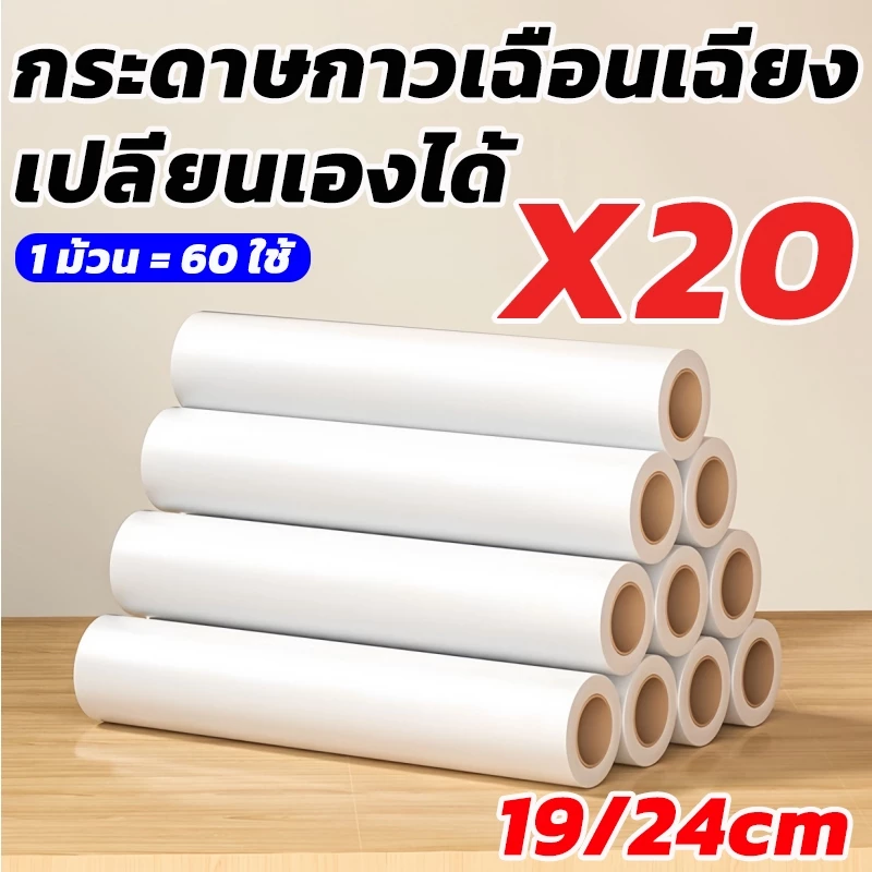 ม้วนกาวลูกกลิ้งทำความสะอาด เก็บฝุ่น 19CM/24CM 20 ม้วน เศษผม เศษฝุ่น รีฟีลเก็บฝุ่น ลูกกลิ้งเก็บผม ลูกกลิ้ง แปรงปัดฝุ่น