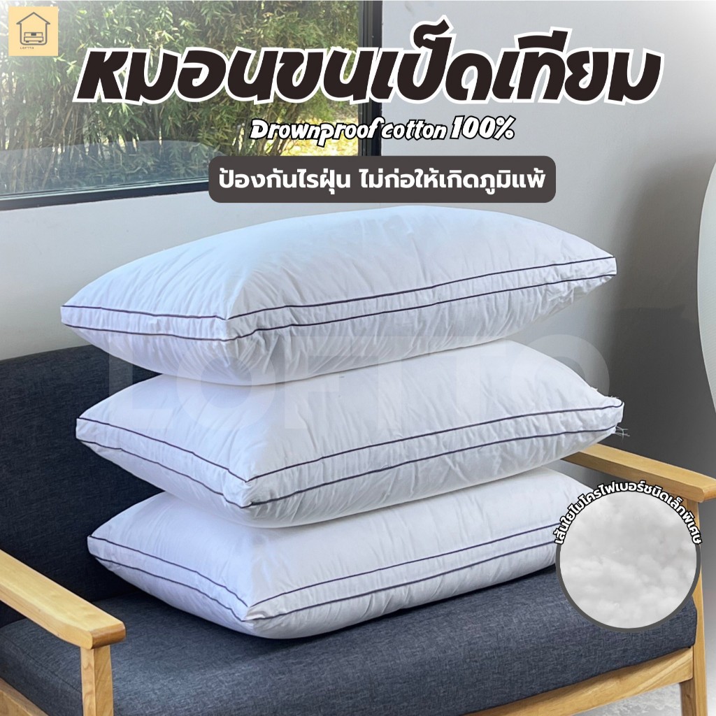 หมอนเป็ดเทียมพรีเมียมคอตตอน 100% เกรดโรงแรม ส่งจรงจากโรงงาน