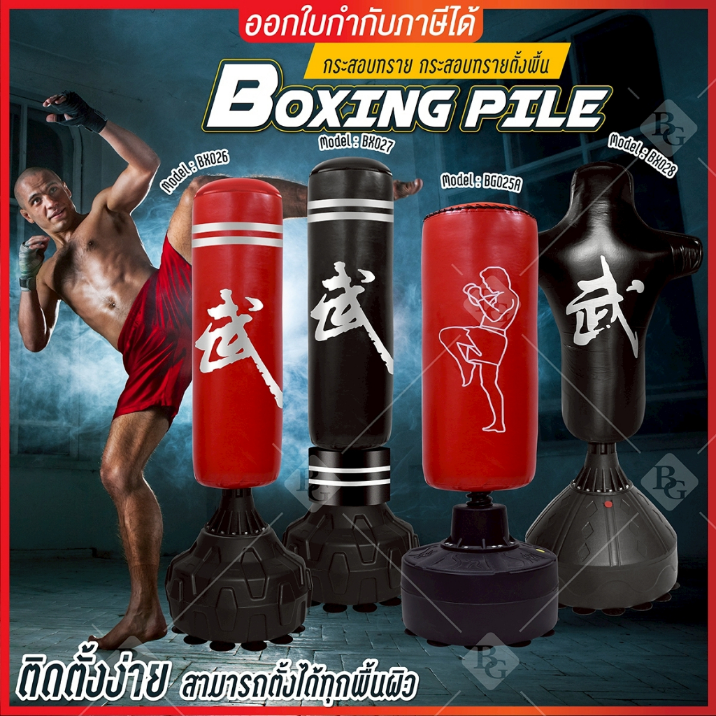 ⭐ลดแล้ว ลดอีก⭐BG Standing Boxing Punch Bag กระสอบทรายตั้งพื้น กระสอบทรายแบบตั้งพื้นเคลื่อนย้ายได้