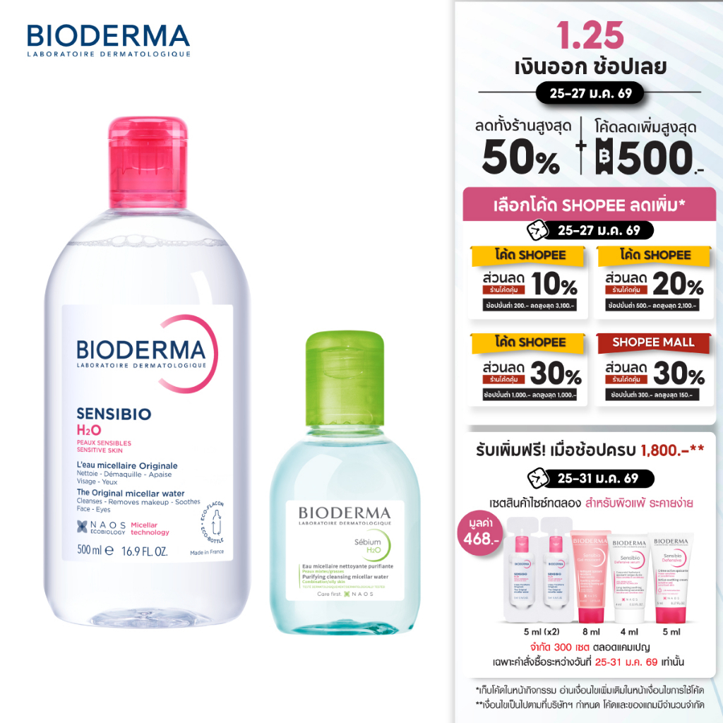 Bioderma Sensibio H2O 500 ml + Sebium H2O 100 ml คลีนซิ่งสำหรับผิวแพ้ระคายง่าย และผิวมัน เป็นสิวง่าย