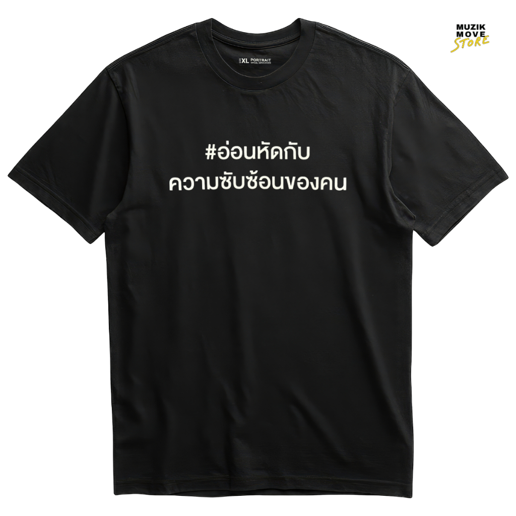 T-Shirt PORTRAIT เจ็บจนไม่เข้าใจ