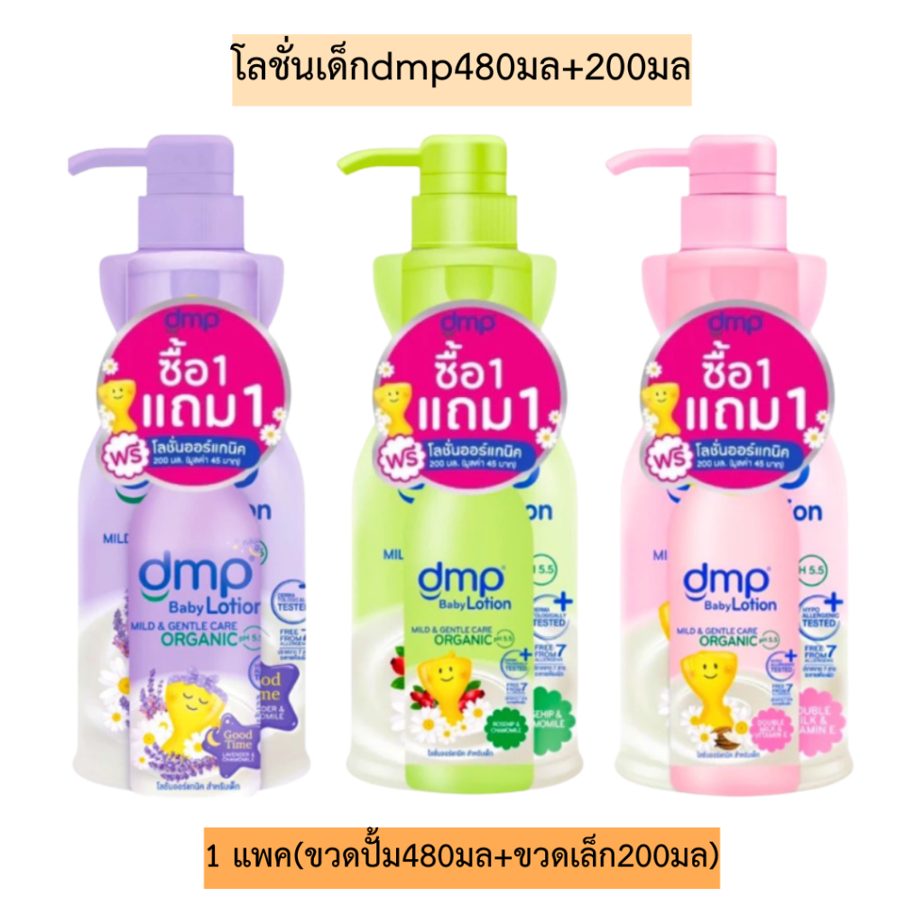 โลชั่นเด็กdmp480มล+200มล💛 1แพคได้ขวดปั้ม480มลแถมขวดเล็ก200มล