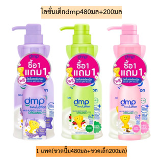 โลชั่นเด็กdmp480มล+200มล💛 1แพคได้ขวดปั้ม480มลแถมขวดเล็ก200มล