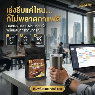 Golden Sea Brand Instant Coffee กาแฟอาราบิก้า แบรนด์ โกลเด้น ซี ผงกาแฟพร้อมชงจากดอยช้าง 250 กรัม