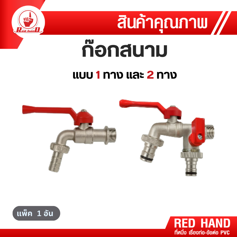 ก๊อกสนาม (แบบ 1 ทาง และ 2 ทาง) ก๊อกน้ำ ขนาด1/2"(4หุน) สำหรับบ้าน สวน งานช่าง และระบบน้ำทั่วไป ตรามือ