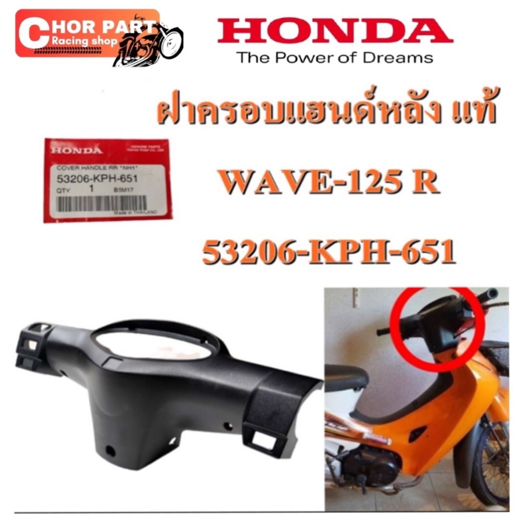 ฝาครอบแฮนด์ หลัง แท้ WAVE-125 R 53206-KPH-651 HONDA
