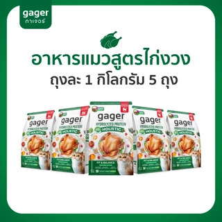 (เซต5ถุง) Gager อาหารแมว กาเจอร์ เสริมวิตามิน เพื่อสุขภาพแมว (1กิโล5ถุงเลือกสูตร)