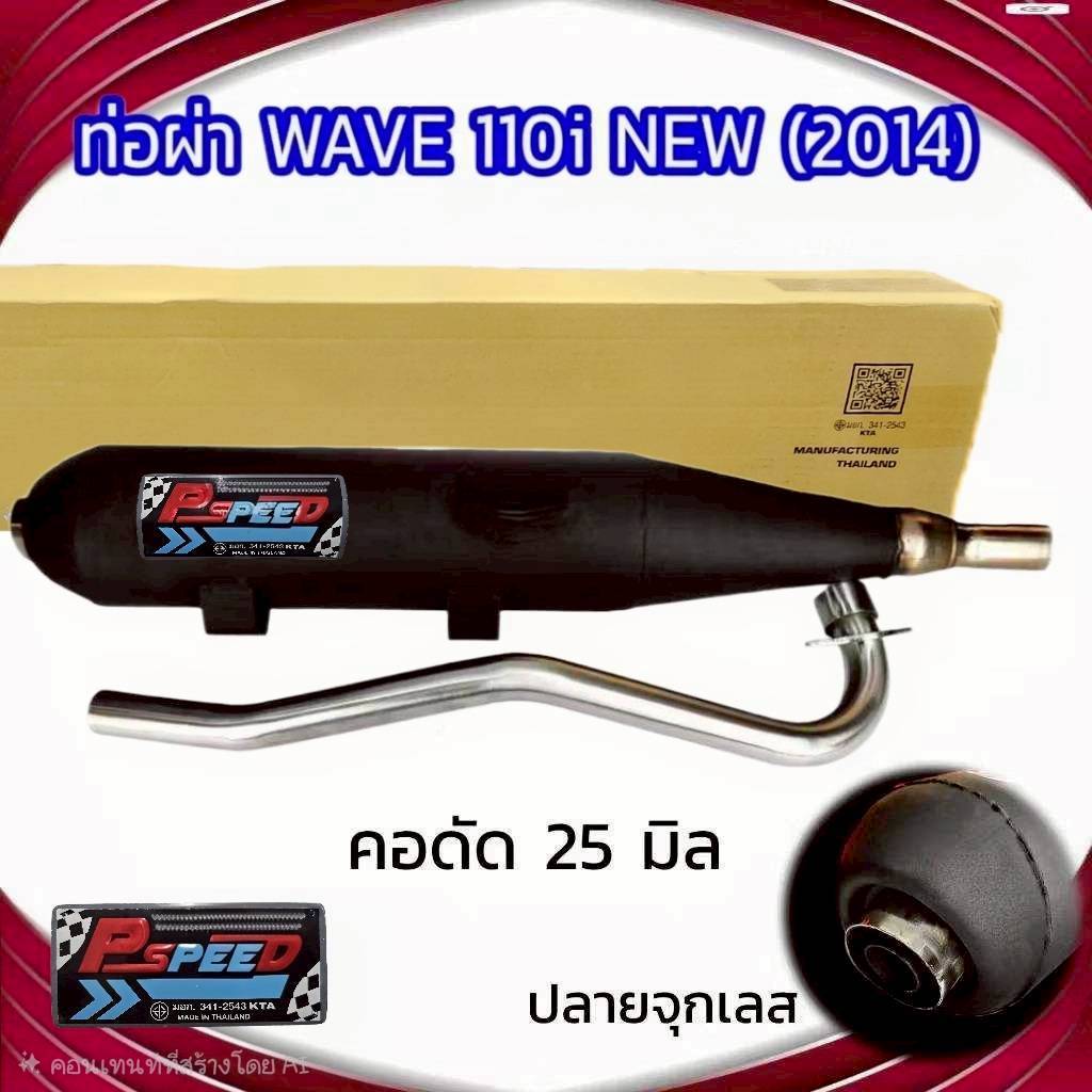 ท่อผ่า ท่อไปเสีย รุ่น WAVE 110 I NEW (2014-2019)  คอ 25 มิล ปลายจุกเลส