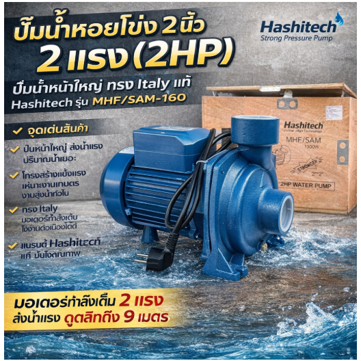 ปั๊มหอยโข่ง 2 นิ้ว 2 แรง ปั๊มน้ำไฟฟ้า 2" 2HP ทรงอิตาลี่ Hashitech รุ่น MHF/5AM,160 ปั้มน้ำ คุณภาพดี