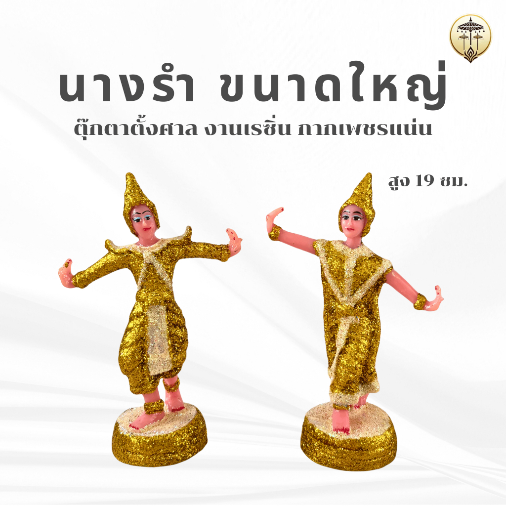 ตุ๊กตานางรำ ตั้งศาลพระภูมิ ศาลตายาย ขนาดใหญ่พิเศษ สูง 19 ซม. (เรซินกากเพชร) มี 5 สีให้เลือก