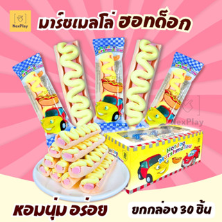 มาร์ชเมลโล่ฮอตดอก 1กล่อง30ชิ้น  Hotdog Marshmallow พร้อมส่งใ…