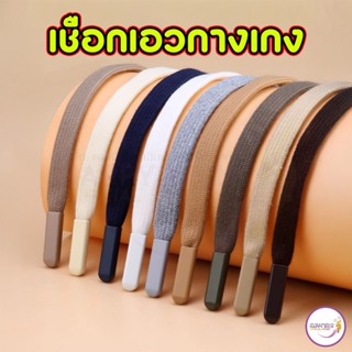 เชือกเอวกางเกง เชือกรูด กางเกงวอร์ม เอวสายรัด ปลายเชือกพลาสต…