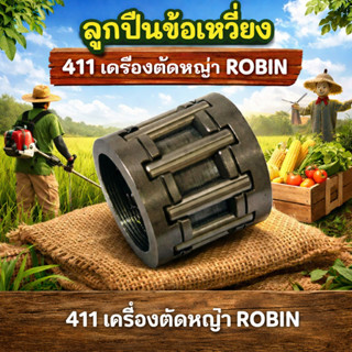 ลูกปืนลูกสูบ ลูกปืนก้านข้อเหวี่ยง 411 เครื่องตัดหญ้า robin m…