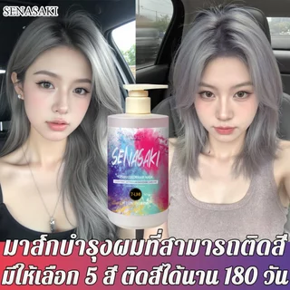 SENASAKI เคราตินผมตรง มาส์กผมล็อคสีผม ยาย้อมผม บำรุงเส้นผม ย้อมผม ที่ย้อมผม ครีมย้อมผม สีย้อมผม น้ำยาย้อมผม