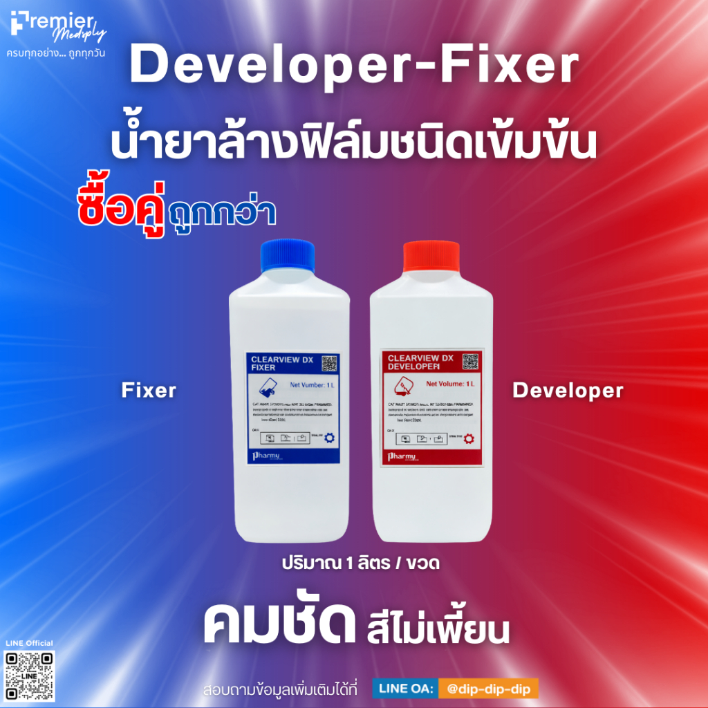X-ray Film (น้ำยาล้างฟิล์ม) Developer/Fixer Concentrate Liquid for Automatic Processing ขนาด 1 ลิตร
