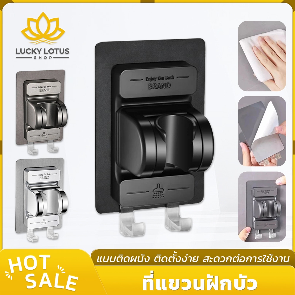 LUCKYLOTUS ที่แขวนฝักบัวติดผนัง ปรับองศาได้ ติดตั้งง่าย ไม่ต้องเจาะผนัง