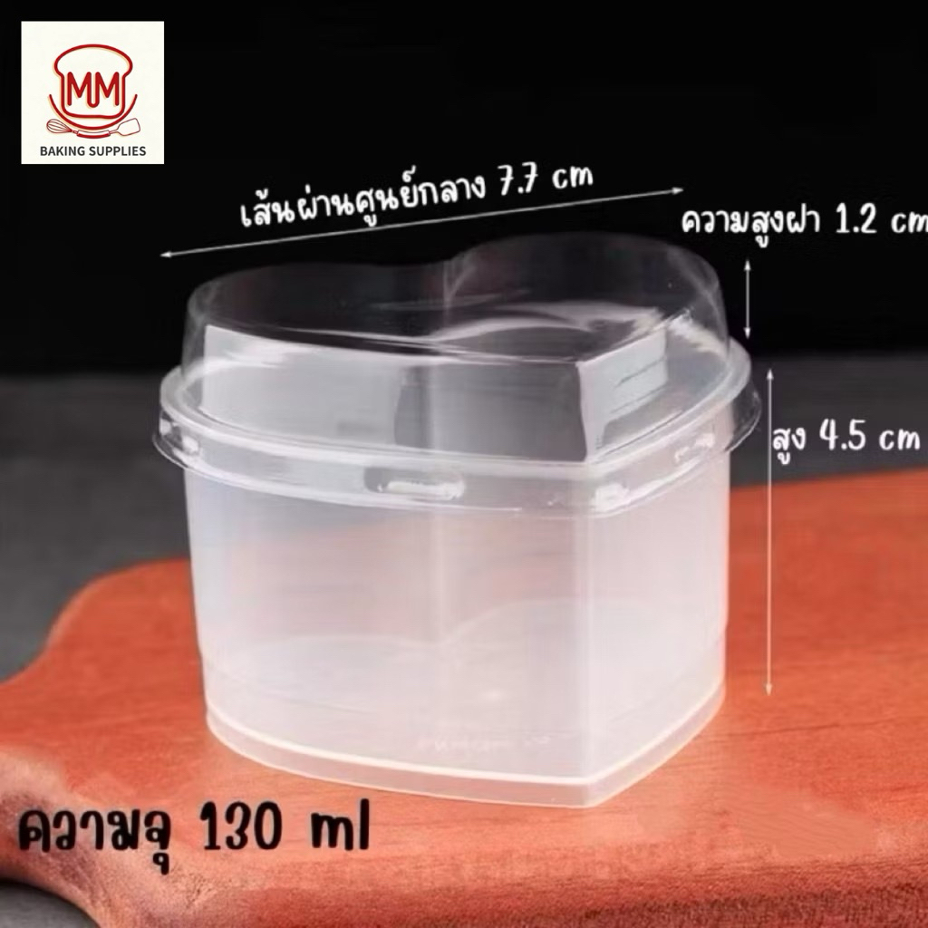 (แพค10ใบ)ถ้วยพุดดิ้งทรงหัวใจ ถ้วยพลาสติกใสทรงหัวใจ พร้อมฝา (เข้าเตาอบได้) ขนาด 130 ml