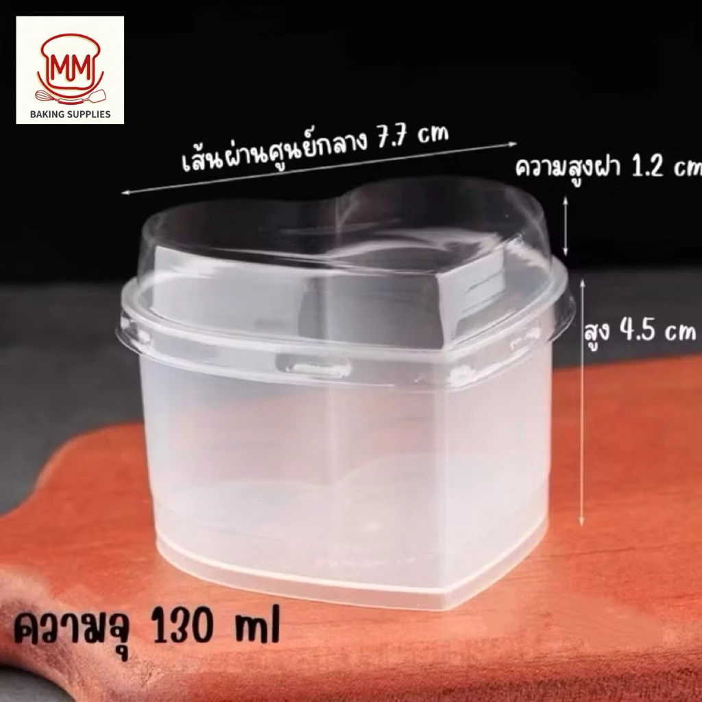 (แพค10ใบ)ถ้วยพุดดิ้งทรงหัวใจ ถ้วยพลาสติกใสทรงหัวใจ พร้อมฝา (เข้าเตาอบได้) ขนาด 130 ml