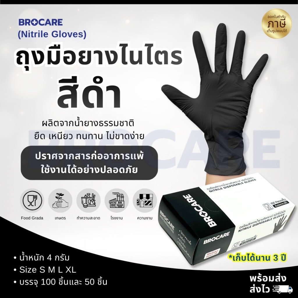 ถุงมือยางไนไตรสีดำ Brocare ชนิดไม่มีแป้ง ถุงมือทำอาหาร  ถุงมืออาหาร ทนน้ำมัน พร้อมส่ง