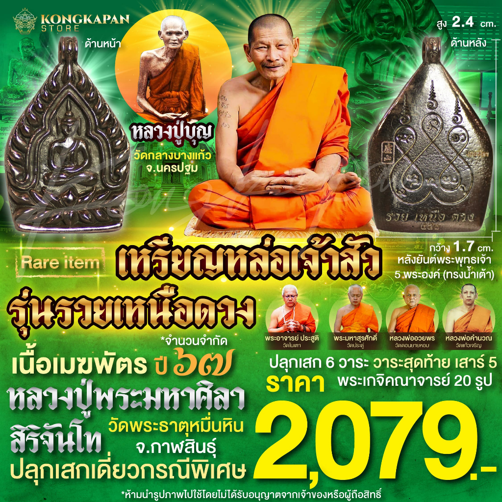 เหรียญหล่อเจ้าสัว รุ่นรวยเหนือดวง เนื้อเมฆพัตร หลวงปู่บุญ วัดกลางบางแก้วจ.นครปฐม