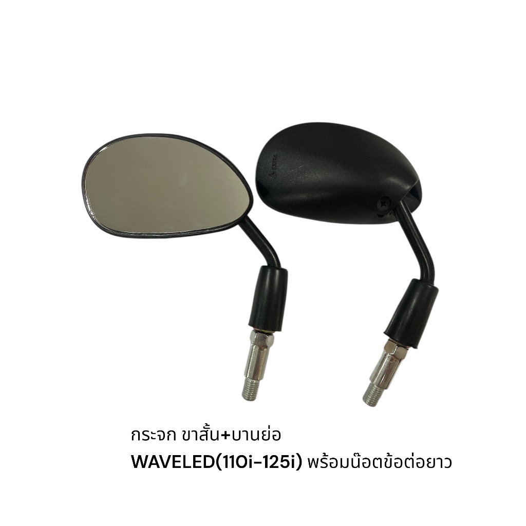 กระจกมองหลังขาสั้นHONDA,YAMAHA[บานเล็ก-บานเดิม] WAVE110i ,WAVE125 ,WAVE125i ,YAMAHA คุณภาพดีไม่สั่น