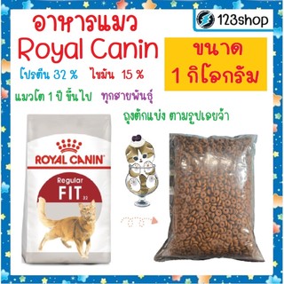 ใน livecode 30-40% FIt 32[แบ่งขาย1โล] อาหารแมวโต Royal Canin Fit 32 รอยัลคานิล ควบคุมน้ำหนัก ดูแลก้อนขน
