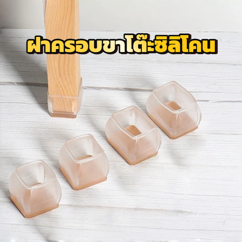 ยางรองขาโต๊ะ 1ชิ้น ยางสวมขาเก้าอี้ กันเสียงรบกวน รอยขีดข่วน เหนียว ทนทาน