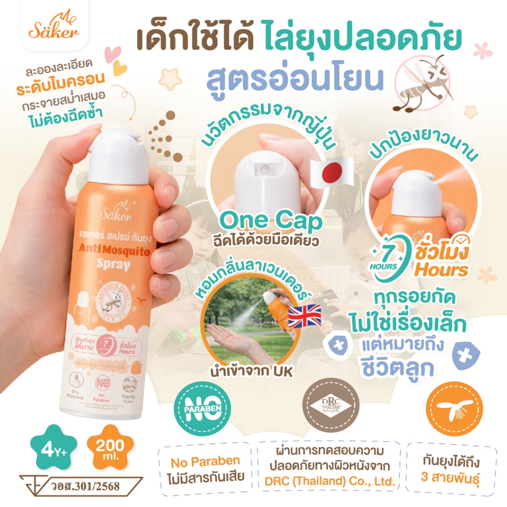 เด็กใช้ได้ไล่ยุงปลอดภัย (มีอย.) Saker ส่วนผสมได้รับรองจาก WHO, EPA หอมกลิ่นลาเวนเดอร์จากUK อ่อนโยน