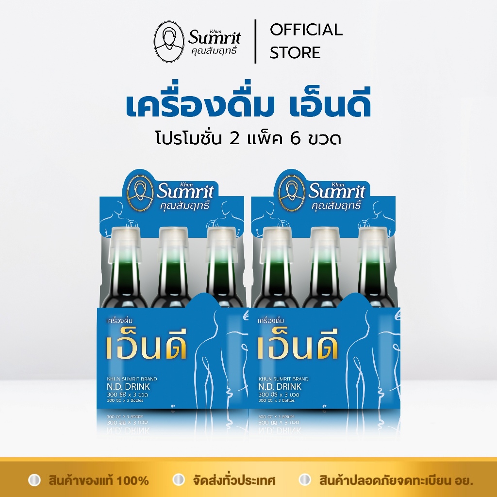 [2 แพ็ค] Khun Sumrit เครื่องดื่ม เอ็นดี (ตรา คุณสัมฤทธิ์)