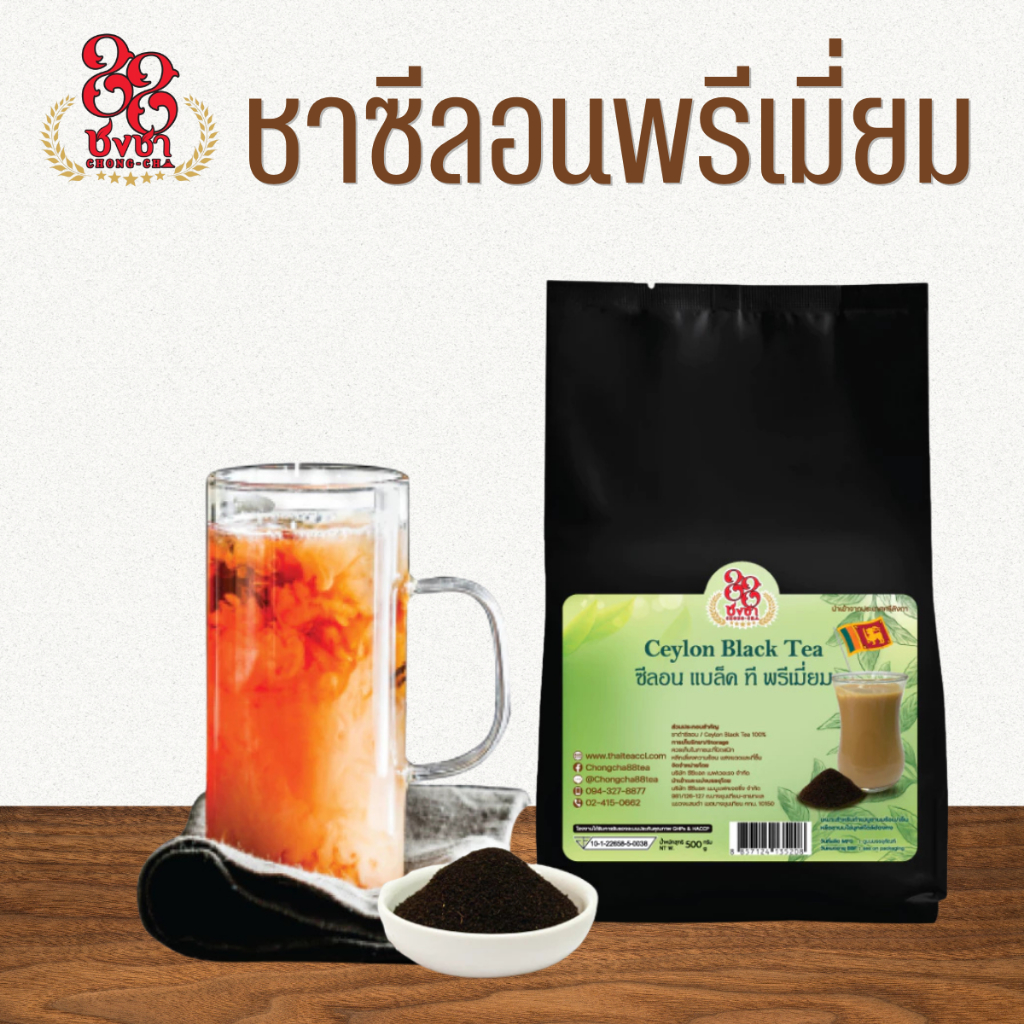 ชาซีลอนพรีเมี่ยม แท้100% 500g. เกรดดีที่สุด นำเข้าเองจากศรีลังกา ตราชงชา88 (Chongcha88) แถมสูตรฟรี
