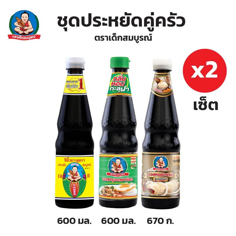 ตราเด็กสมบูรณ์ ชุดประหยัดคู่ครัว แพคคู่